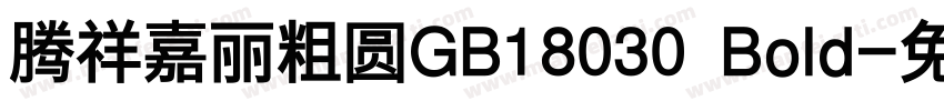 腾祥嘉丽粗圆GB18030 Bold字体转换